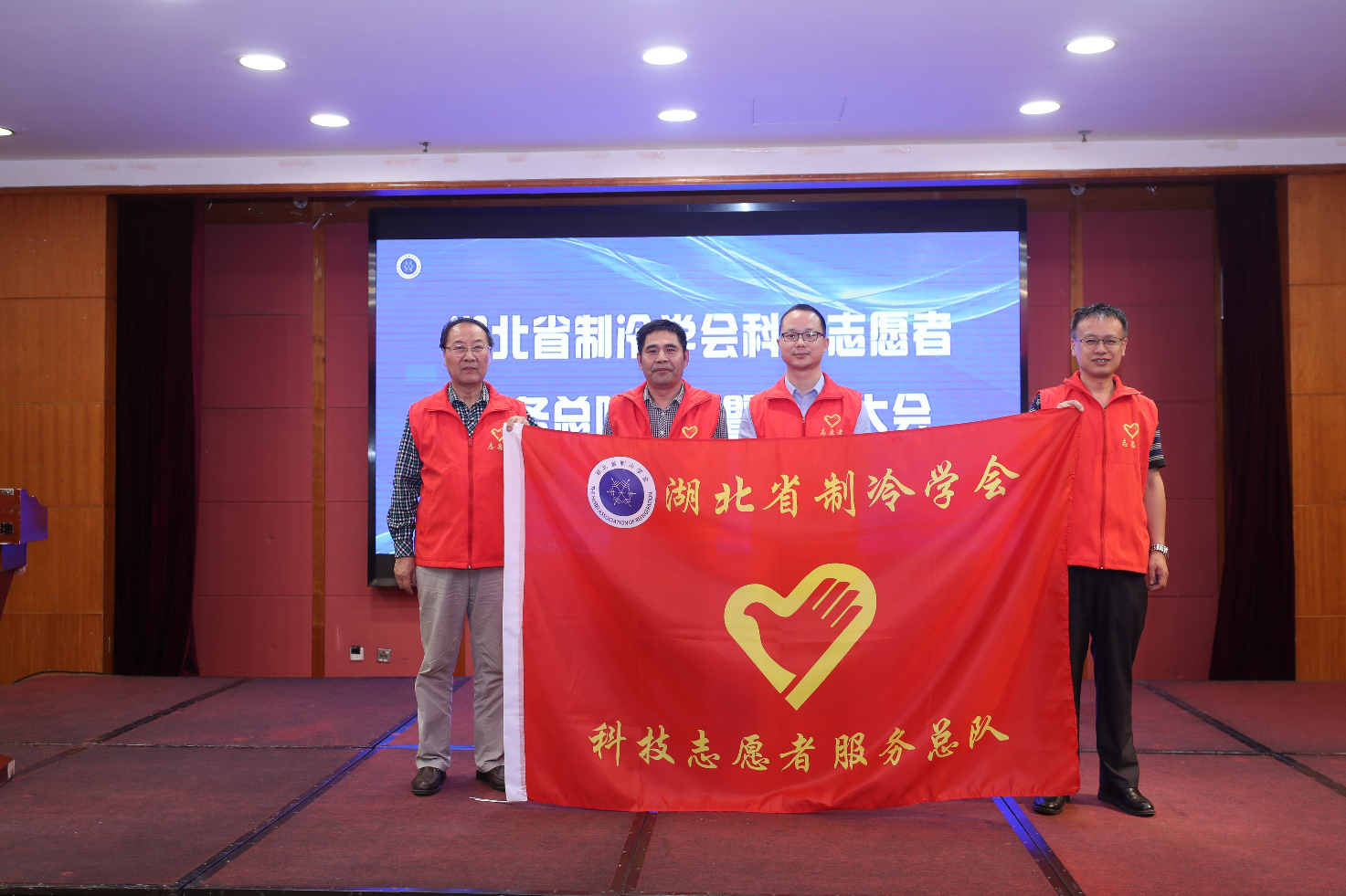 湖北省制冷学会科技志愿者服务总队 成立暨誓师大会实况简报